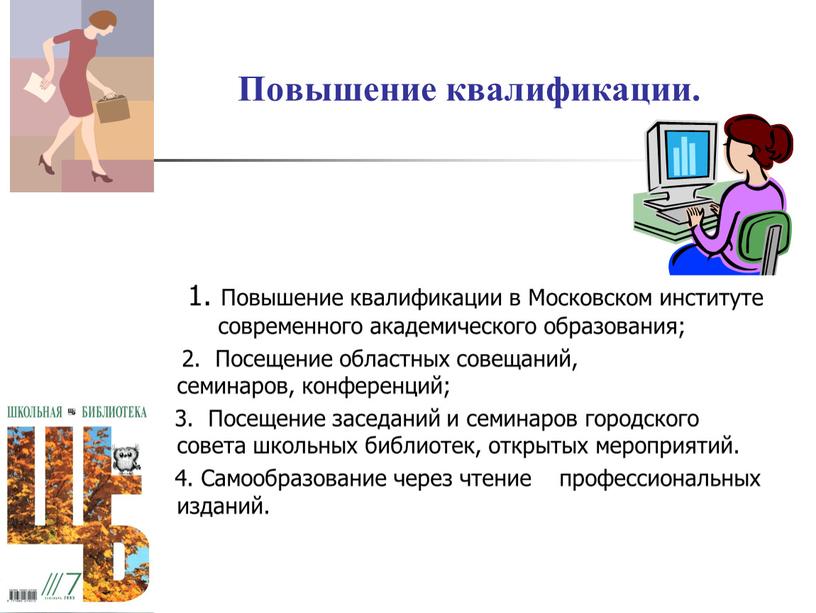 Повышение квалификации в Московском институте современного академического образования; 2