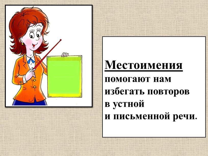 Местоимения помогают нам избегать повторов в устной и письменной речи