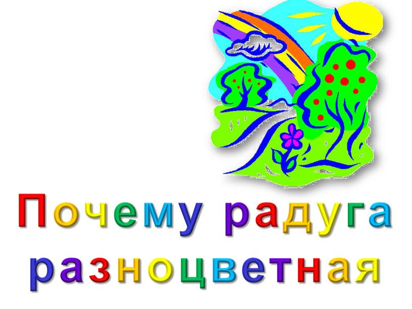 Почему радуга разноцветная