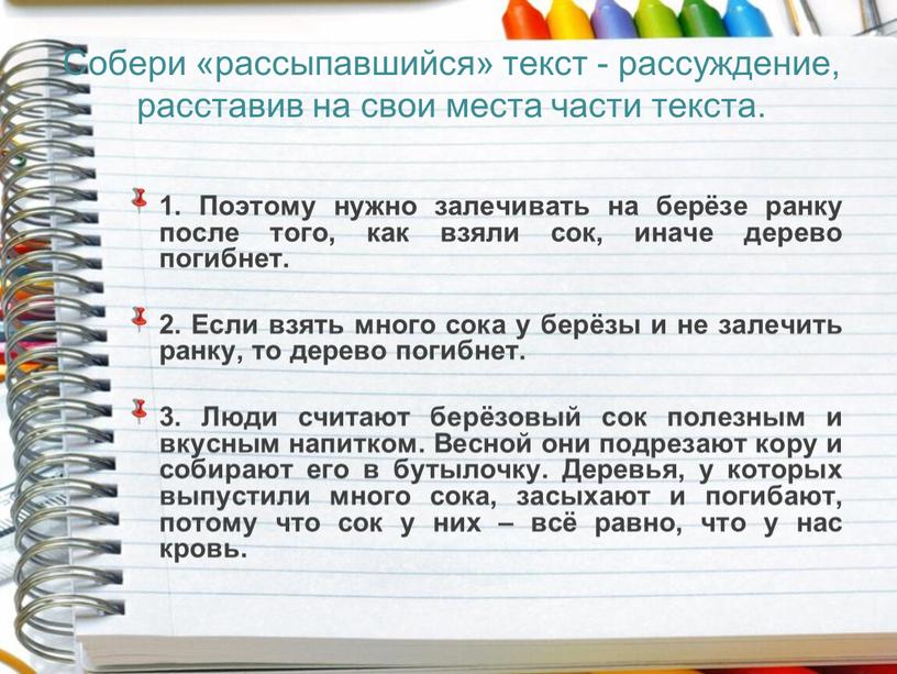 Поэтому нужно залечивать на берёзе ранку после того, как взяли сок, иначе дерево погибнет