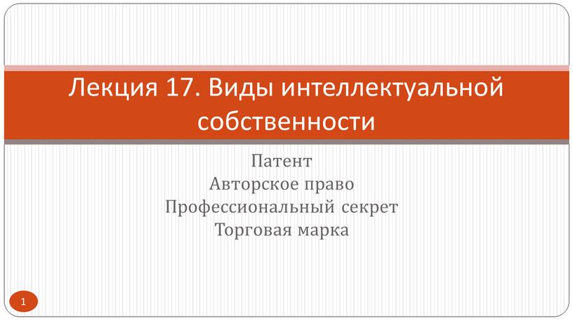 Патент Авторское право Профессиональный секрет