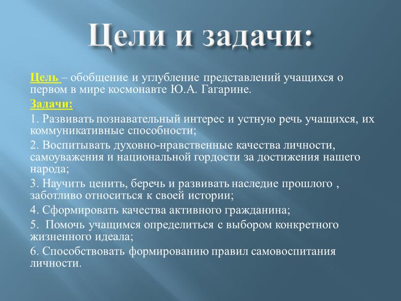 Цели и задачи: Цель – обобщение и углубление представлений учащихся о первом в мире космонавте