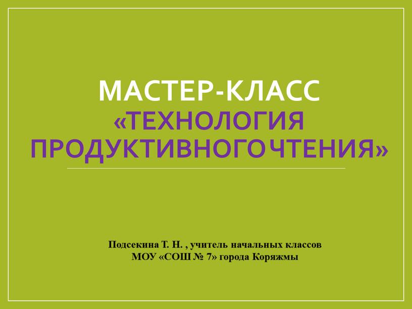 Мастер-класс «Технология продуктивного чтения»