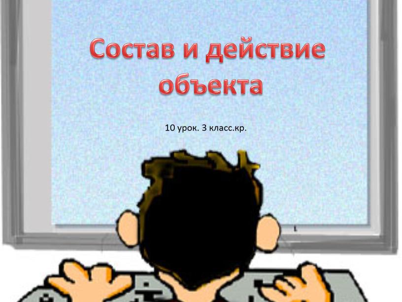 Состав и действие объекта 10 урок