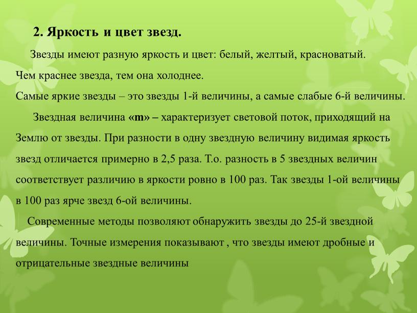 Яркость и цвет звезд. Звезды имеют разную яркость и цвет: белый, желтый, красноватый