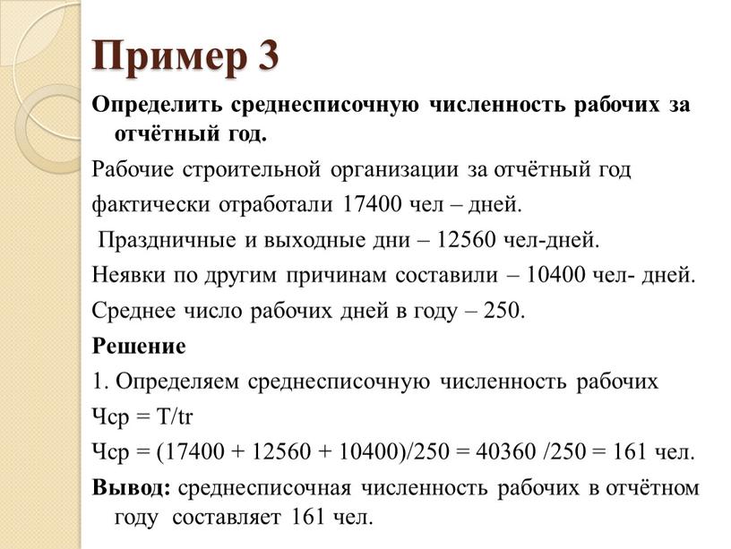 Пример 3 Определить среднесписочную численность рабочих за отчётный год