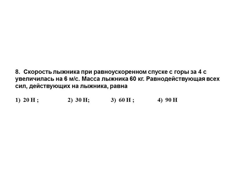 Скорость лыжника при равноускоренном спуске с горы за 4 с увеличилась на 6 м/с