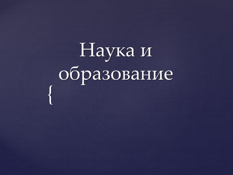 Наука и образование