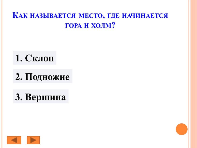 Как называется место, где начинается гора и холм? 1