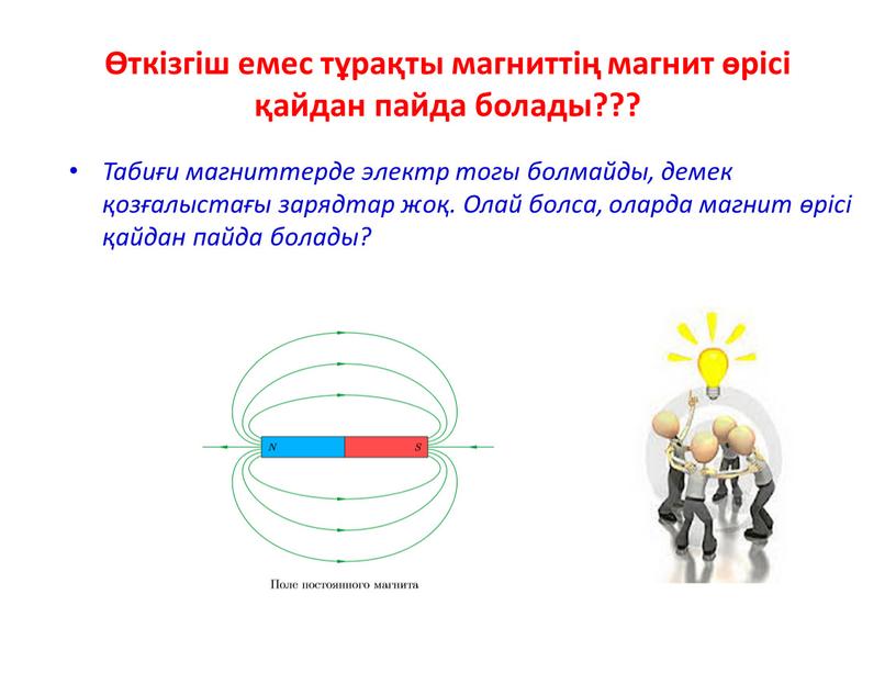 Табиғи магниттерде электр тогы болмайды, демек қозғалыстағы зарядтар жоқ