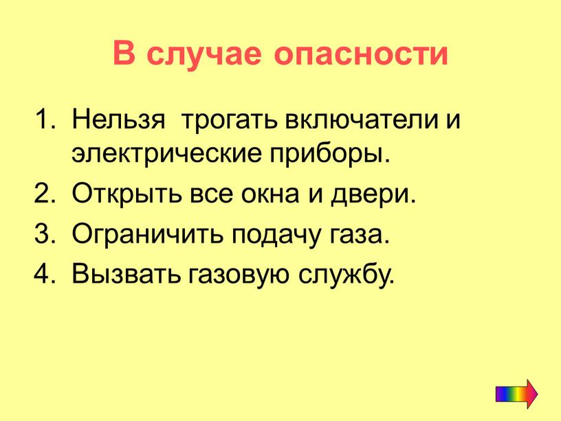 В случае опасности Нельзя трогать включатели и электрические приборы