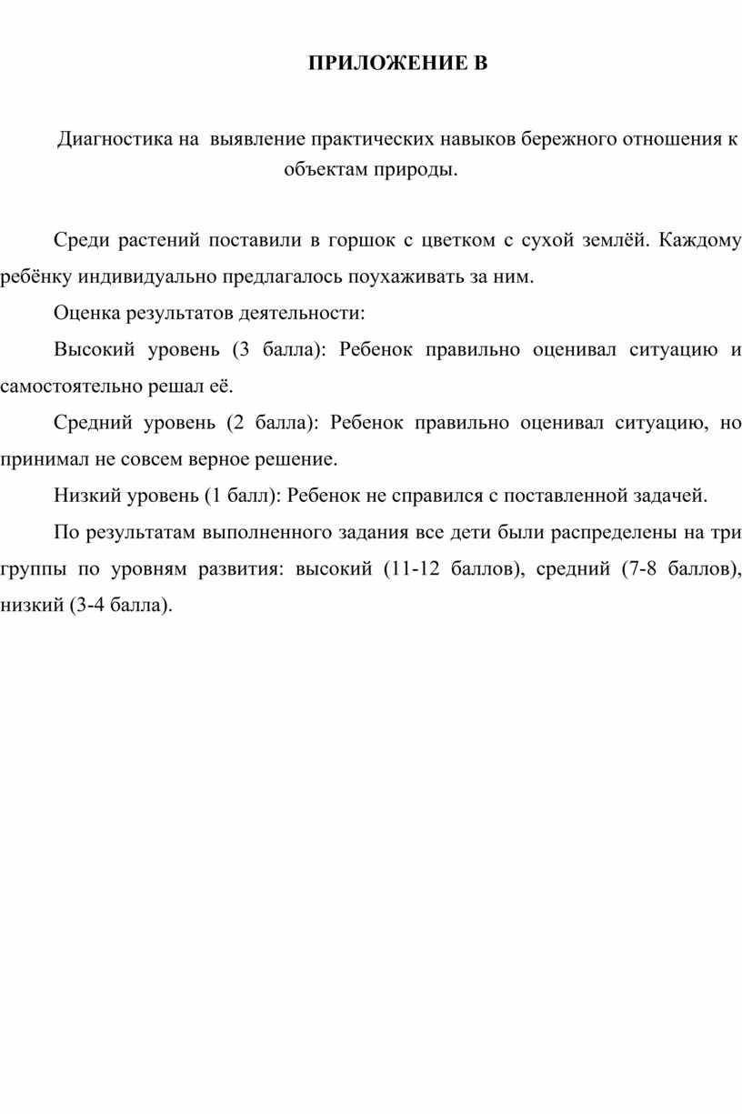 ПРИЛОЖЕНИЕ В Диагностика на выявление практических навыков бережного отношения к объектам природы