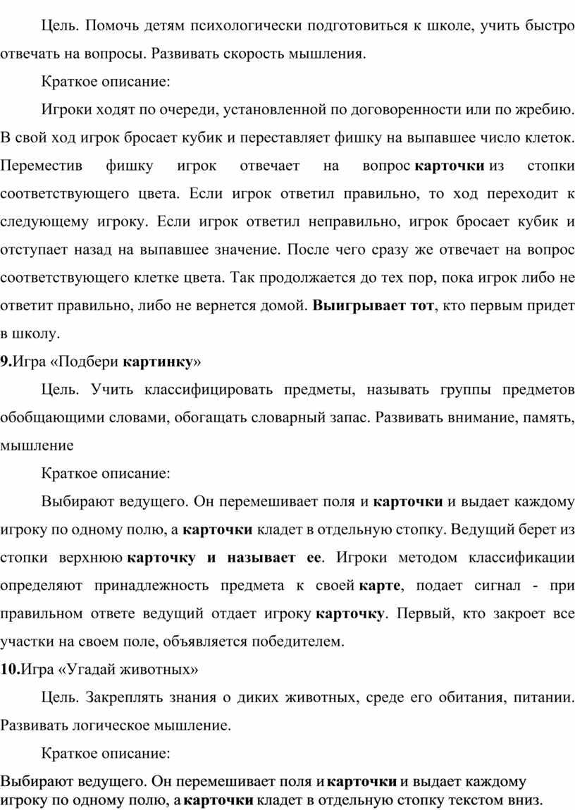 Цель. Помочь детям психологически подготовиться к школе, учить быстро отвечать на вопросы