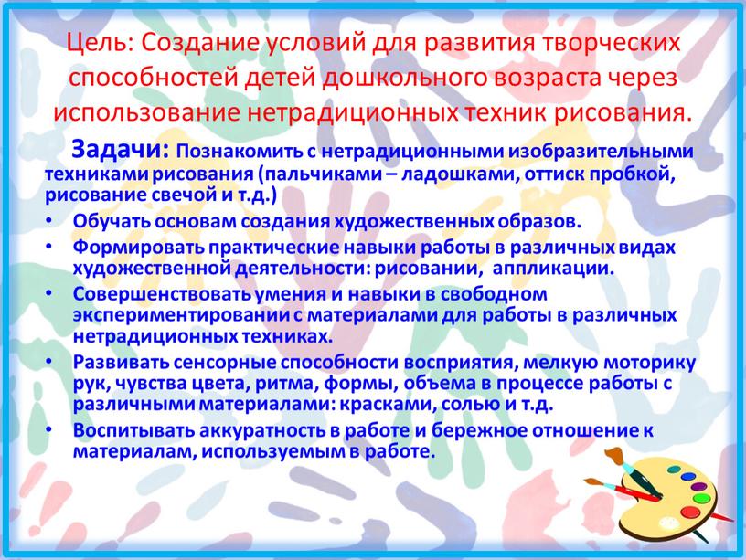 Цель: Создание условий для развития творческих способностей детей дошкольного возраста через использование нетрадиционных техник рисования