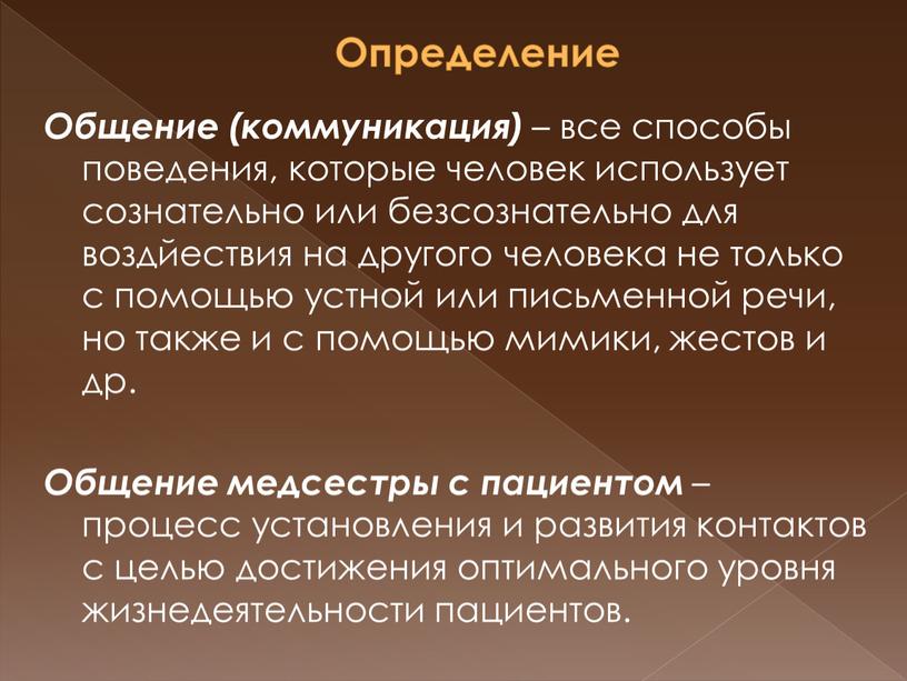 Определение Общение (коммуникация) – все способы поведения, которые человек использует сознательно или безсознательно для воздйествия на другого человека не только с помощью устной или письменной…