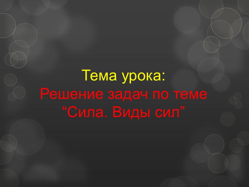 Тема урока: Решение задач по теме “Сила