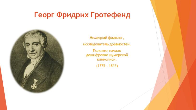 Георг Фридрих Гротефенд Немецкий филолог, исследователь древностей