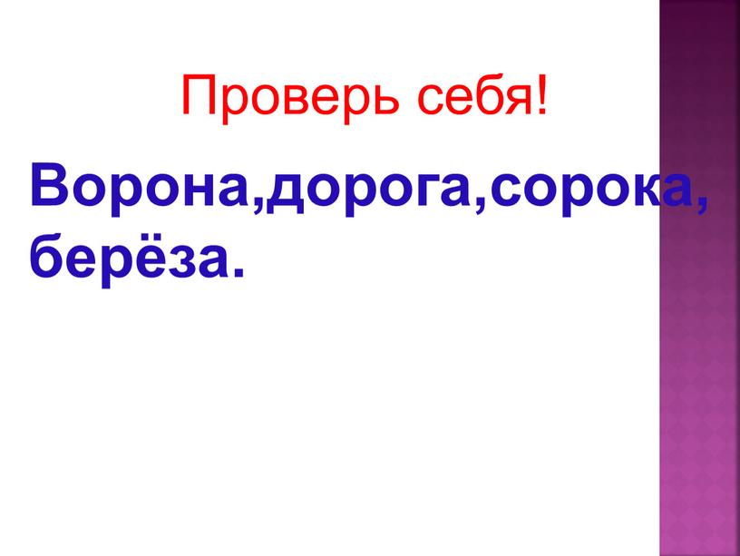 Проверь себя! Ворона,дорога,сорока, берёза