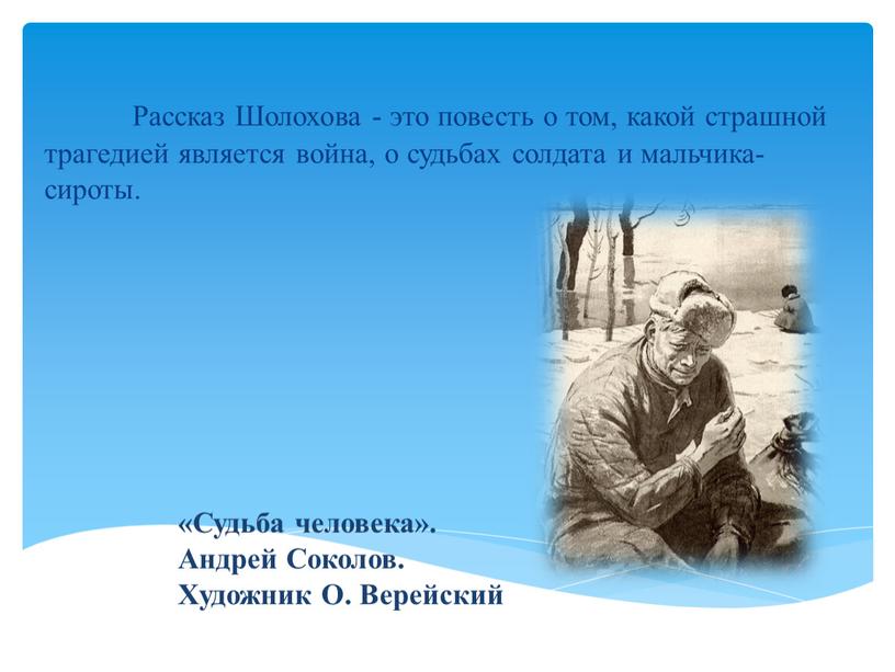 Рассказ Шолохова - это повесть о том, какой страшной трагедией является война, о судьбах солдата и мальчика-сироты