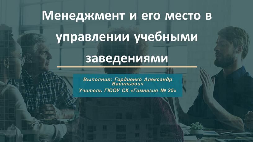 Менеджмент и его место в управлении учебными заведениями