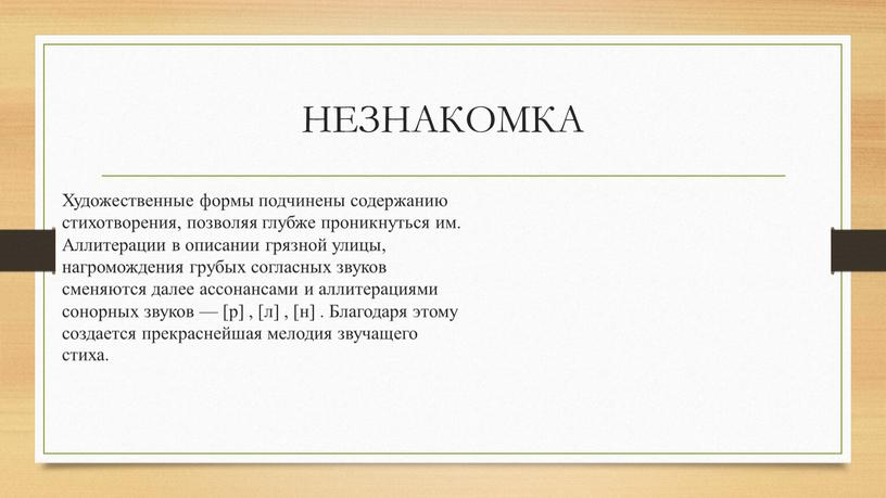 НЕЗНАКОМКА Художественные формы подчинены содержанию стихотворения, позволяя глубже проникнуться им