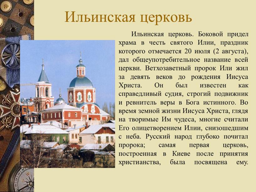 Ильинская церковь Ильинская церковь