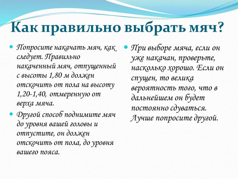 Как правильно выбрать мяч? Попросите накачать мяч, как следует