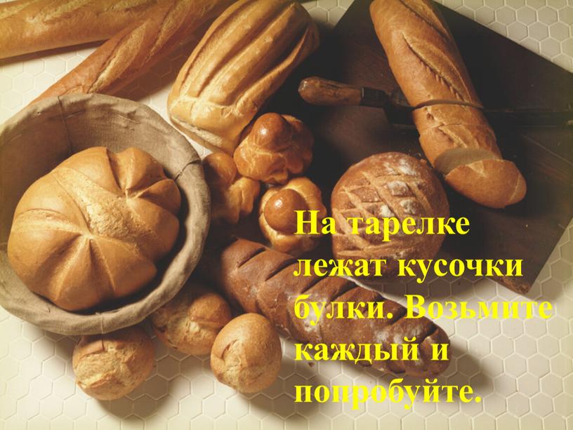 На тарелке лежат кусочки булки