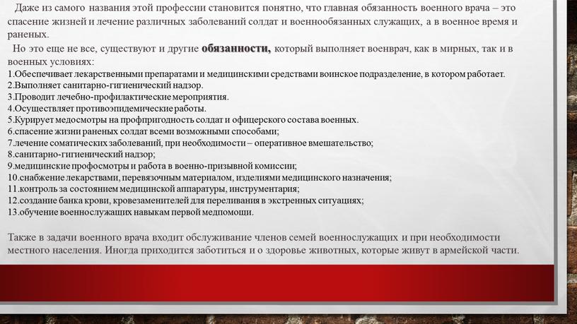 Даже из самого названия этой профессии становится понятно, что главная обязанность военного врача – это спасение жизней и лечение различных заболеваний солдат и военнообязанных служащих,…