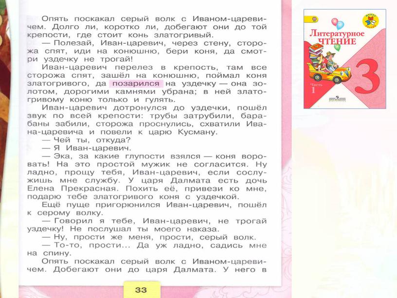 Литературное чтение 3 класс Школа России Раздел Устное народное творчество "Урок 8 Иван - царевич и серый волк"