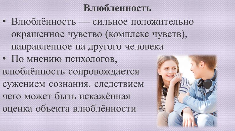 Влюбленность Влюблённость — сильное положительно окрашенное чувство (комплекс чувств), направленное на другого человека