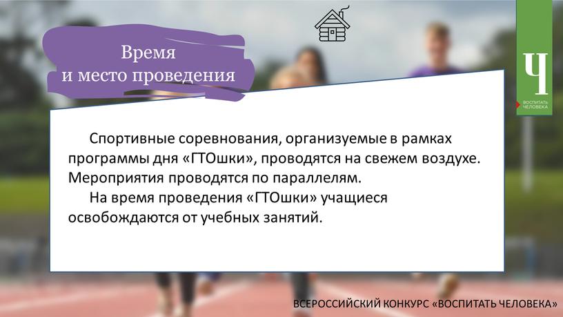 Спортивные соревнования, организуемые в рамках программы дня «ГТОшки», проводятся на свежем воздухе