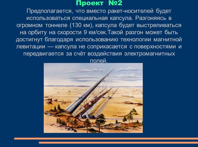 Проект №2 Предполагается, что вместо ракет-носителей будет использоваться специальная капсула