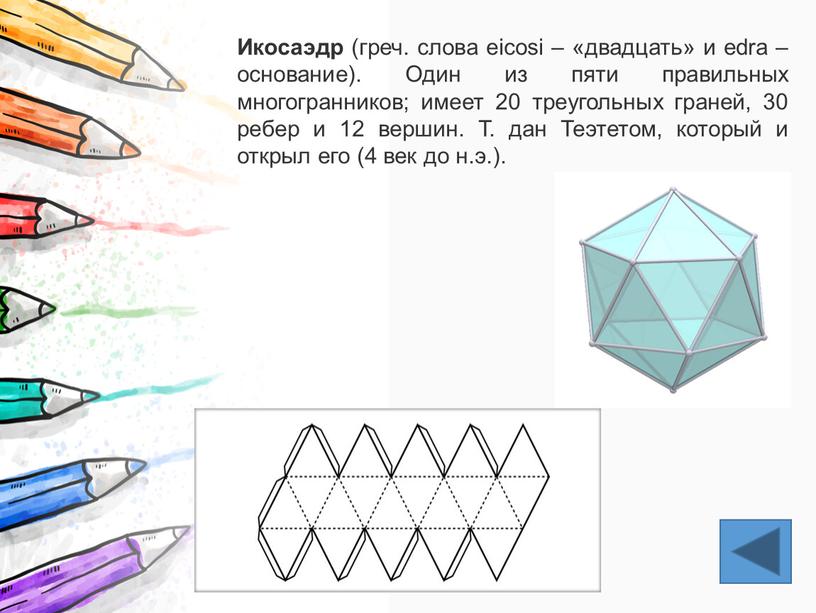 Икосаэдр (греч. слова eicosi – «двадцать» и edra – основание)