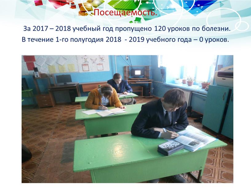 Посещаемость. За 2017 – 2018 учебный год пропущено 120 уроков по болезни