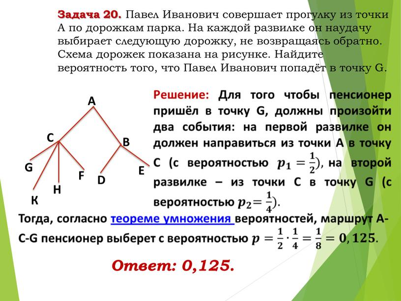 Задача 20. Павел Иванович совершает прогулку из точки