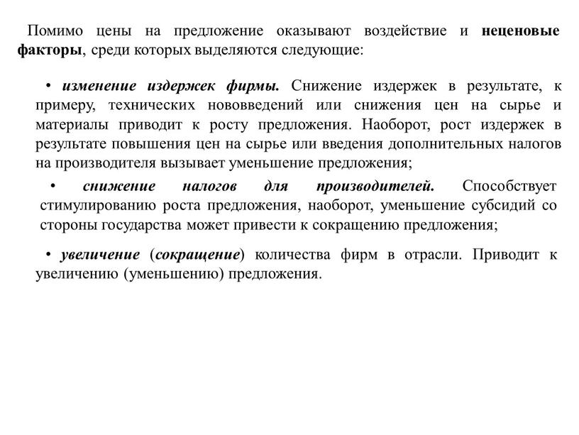 Помимо цены на предложение оказывают воздействие и неценовые факторы , среди которых выделяются следующие: • изменение издержек фирмы