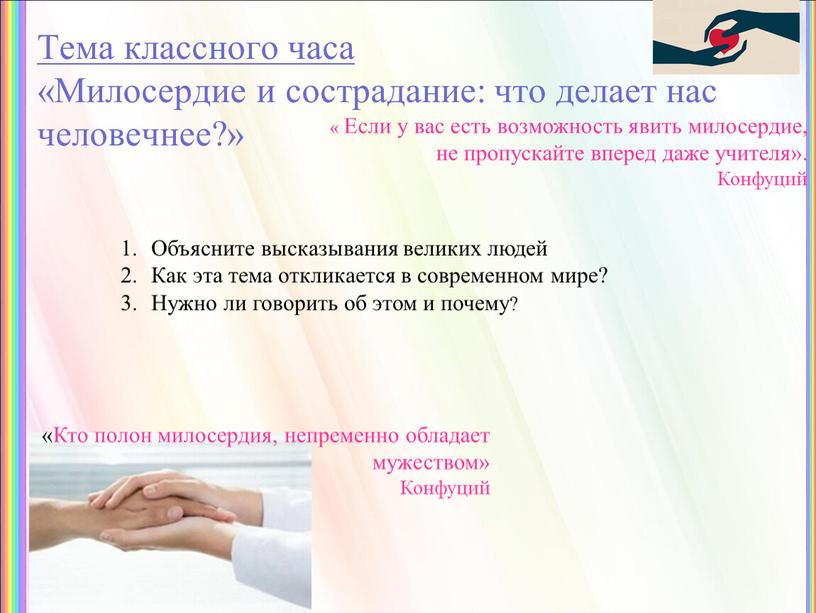 Тема классного часа «Милосердие и сострадание: что делает нас человечнее?» «