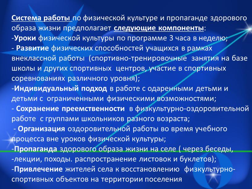 Система работы по физической культуре и пропаганде здорового образа жизни предполагает следующие компоненты :