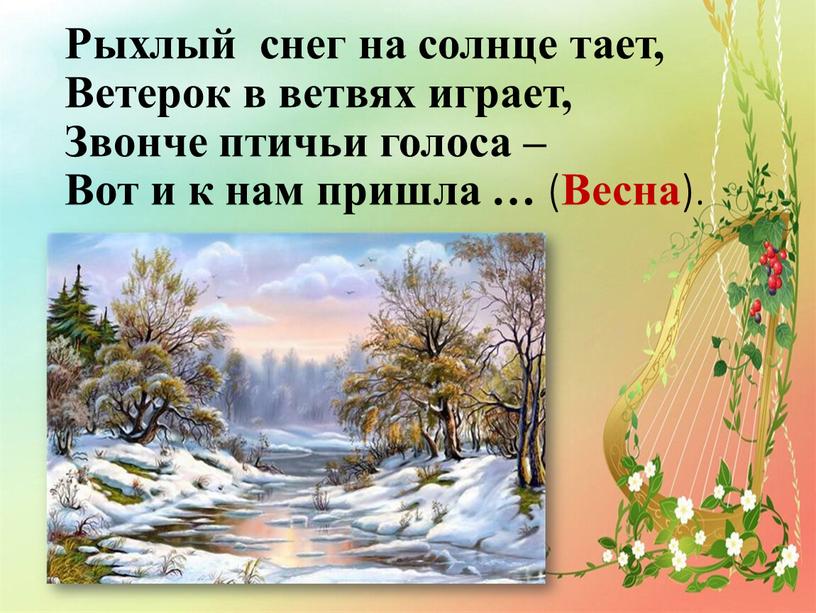 Рыхлый снег на солнце тает, Ветерок в ветвях играет,