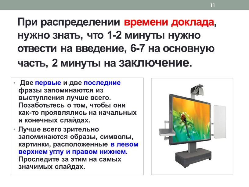 При распределении времени доклада, нужно знать, что 1-2 минуты нужно отвести на введение, 6-7 на основную часть, 2 минуты на заключение