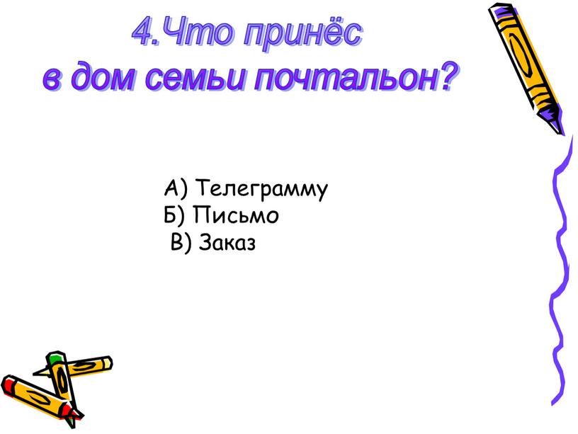 Что принёс в дом семьи почтальон?