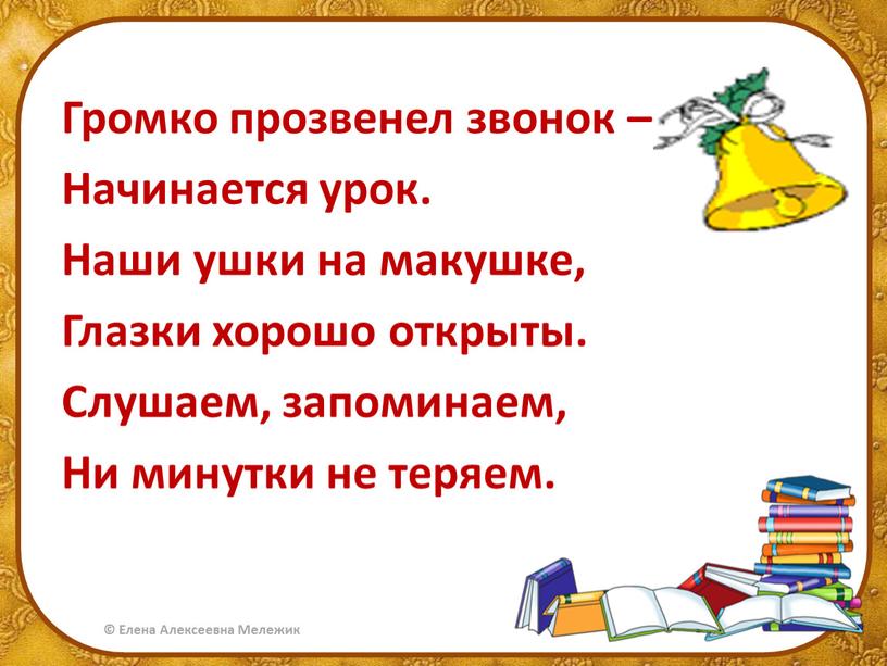 Громко прозвенел звонок – Начинается урок