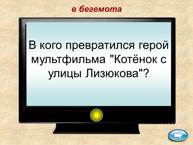 В кого превратился герой мультфильма "Котёнок с улицы