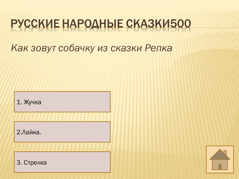 Русские народные сказки500 Как зовут собачку из сказки