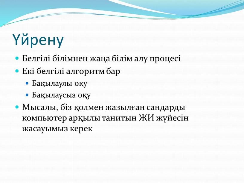 Белгілі білімнен жаңа білім алу процесі