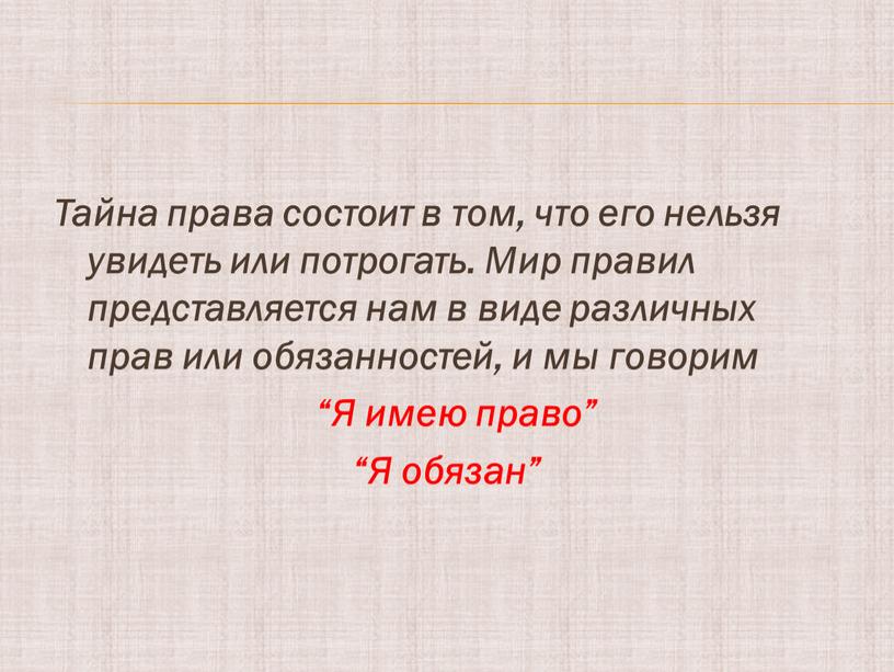 Тайна права состоит в том, что его нельзя увидеть или потрогать