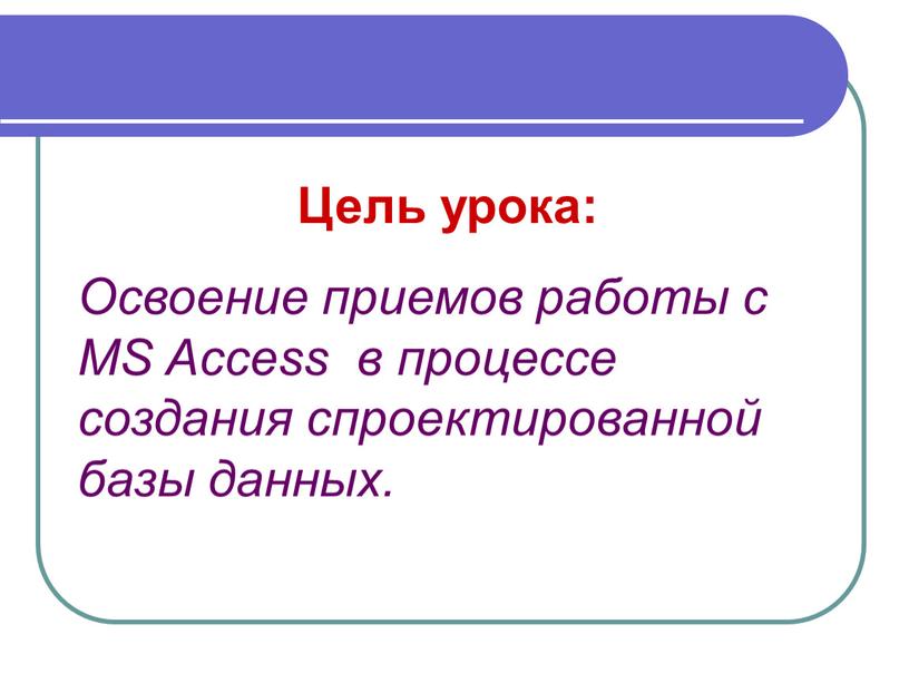 Цель урока: Освоение приемов работы с