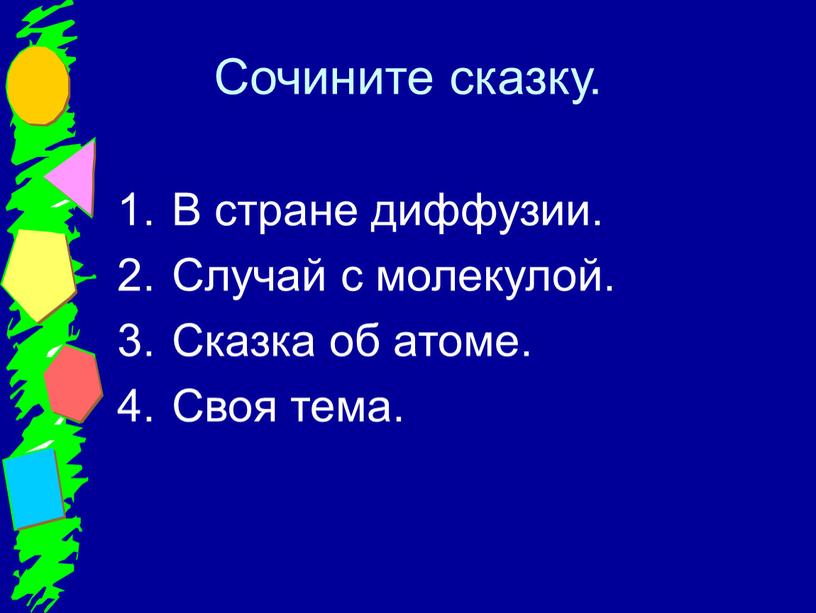 Сочините сказку. В стране диффузии