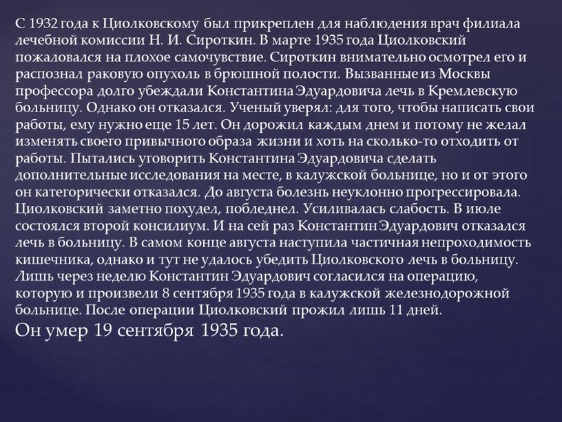 С 1932 года к Циолковскому был прикреплен для наблюдения врач филиала лечебной комиссии